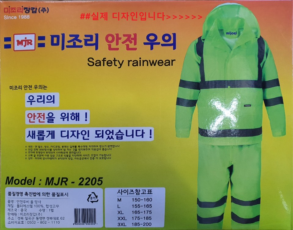 미조리 2205 안전 우의 / 신사우의 / 투피스 우의 /  우비 : 백광산업안전.장갑