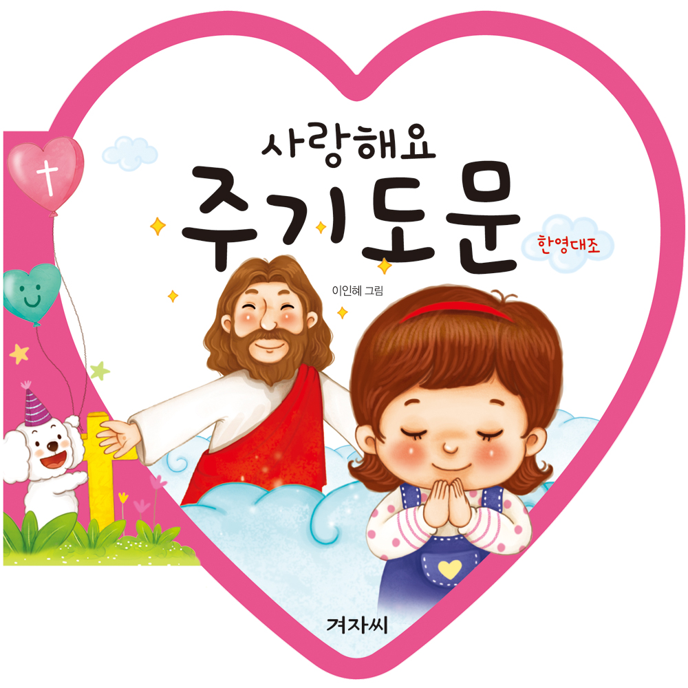사랑해요 주기도문 (보드북,한영대조) : 겨자씨몰