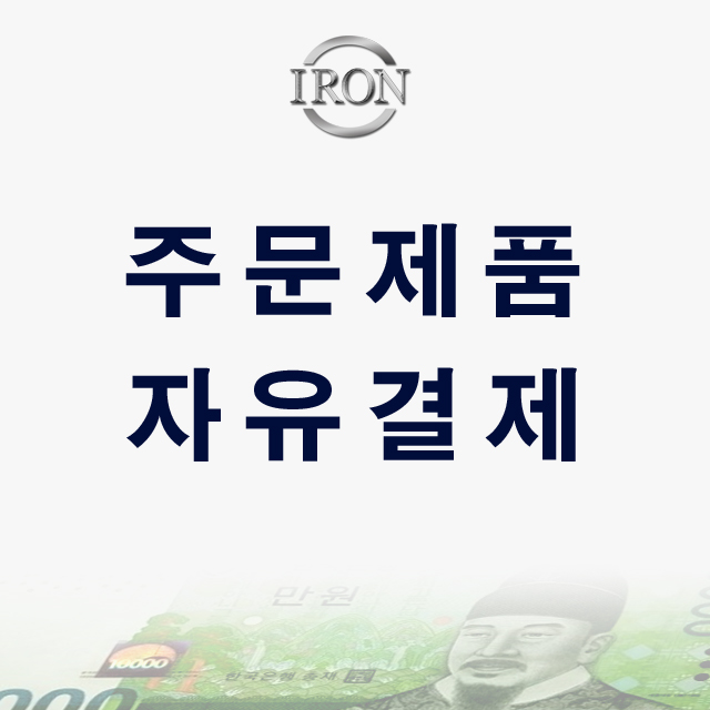 주문제작 : 아이언레저-아이언레져