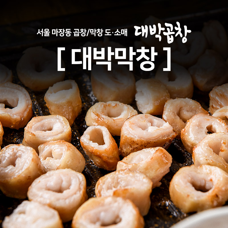 마장동대박막창 국내산막창400g 돼지막창 막창구이 간편조리막창 국내산돼지막창 : 대박곱창