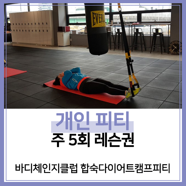 [바디체인지클럽][부산진구]헬스 [비만다이어트][바디프로필도전] 개인피티 주 5회 레슨권 : 바디체인지클럽 합숙다이어트