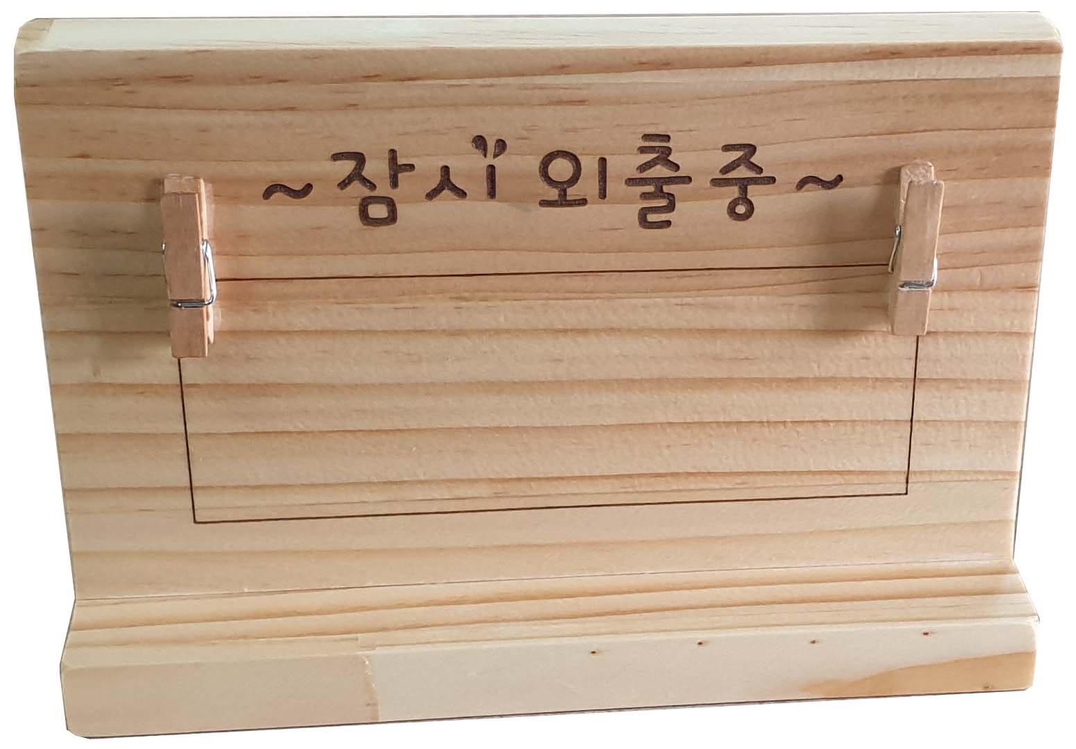 자리비움 안내판 시리즈 : 나무깎는집