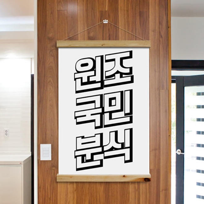 pc252-패브릭포스터_60CmX90Cm-원조국민분식 인테리어 : 원츄