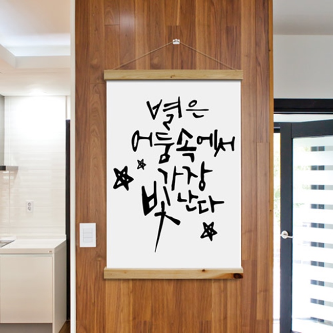 tc369-패브릭포스터_60CmX90Cm-별은어둠속에서빛난다 : 원츄