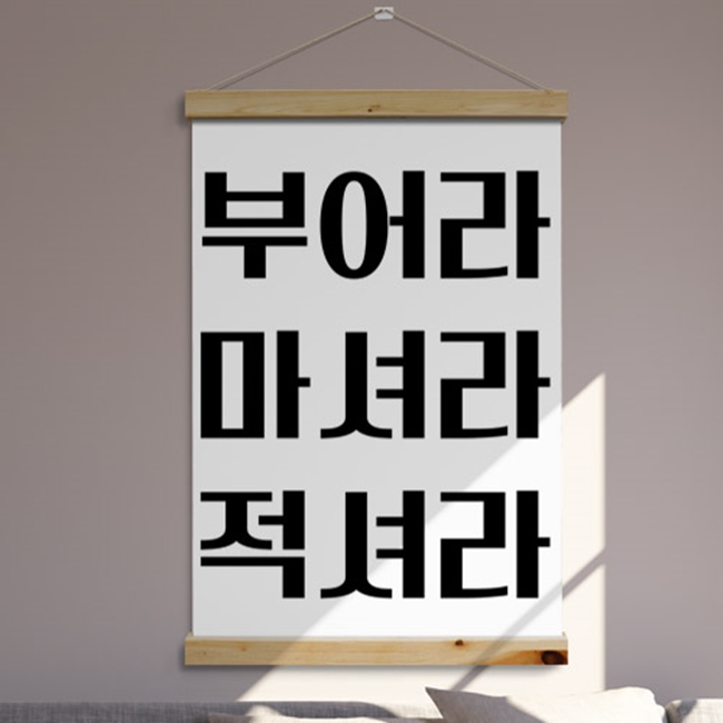 pk799-패브릭포스터_60CmX90Cm-부어라적셔라마셔라 술집 호프집 개업선물 : 원츄