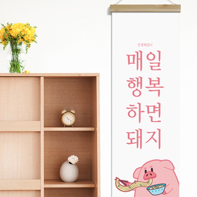 ie365-패브릭포스터_40CmX120Cm-행복하면돼지 : 원츄