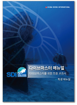 SDI TDI ERDI PFI] SDI 다이브마스터 메뉴얼 : 스쿠버놀이터