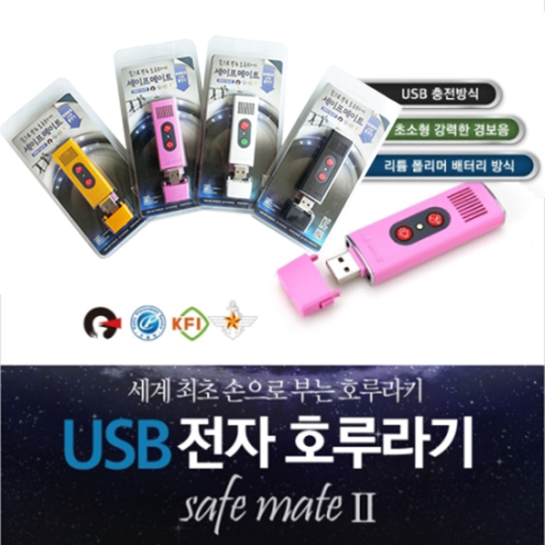 충전식 전자 호루라기 세이프메이트2 APH-202 : 안동마미