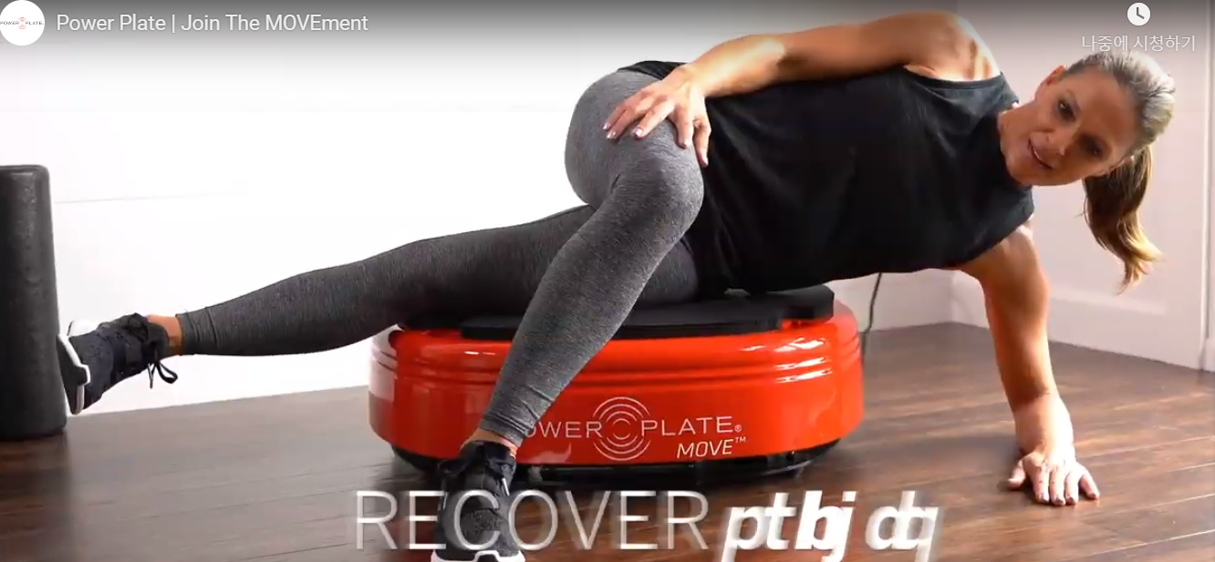 최상의 진동운동장비 파워플레이트 무브(POWERPLATE MOVE) : 핏솔루션