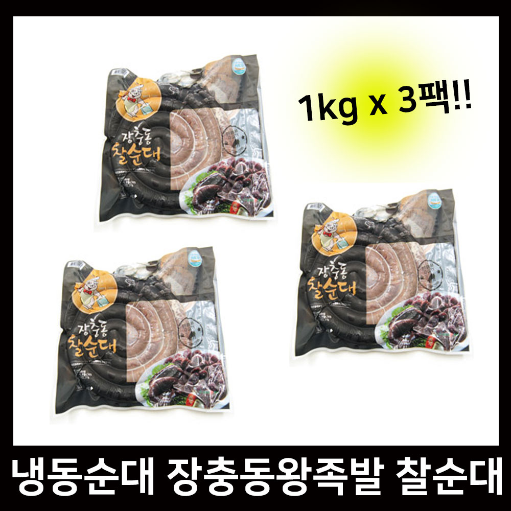 냉동순대 찹쌀순대 장충동왕족발 찰순대 1kg 3팩 : 비케이장
