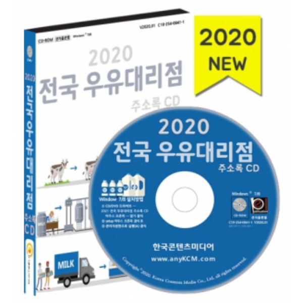 2020 전국 우유대리점 주소록 CD : safecom