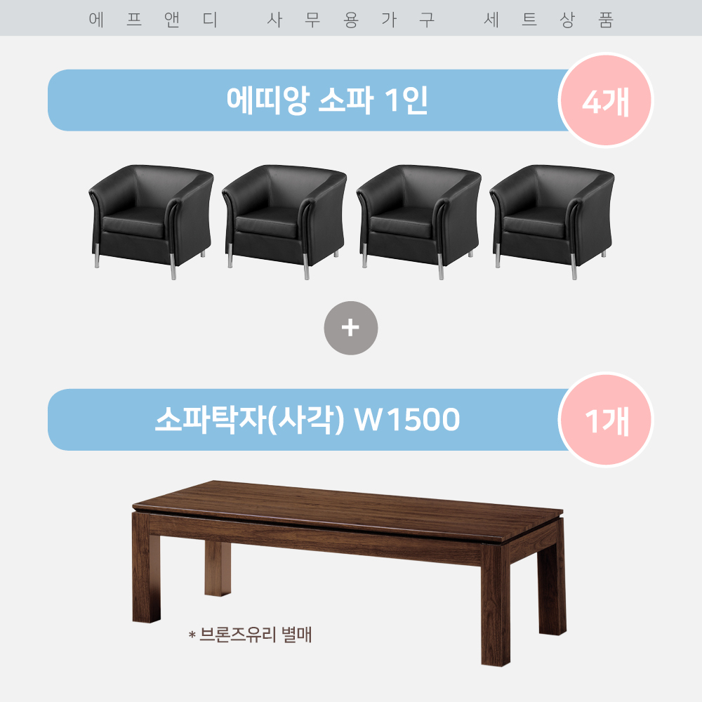 사무용 중역쇼파 세트 (에띠앙소파 1인 4개, 목재 소파 탁자 1500 1개) : 에프앤디 사무용가구