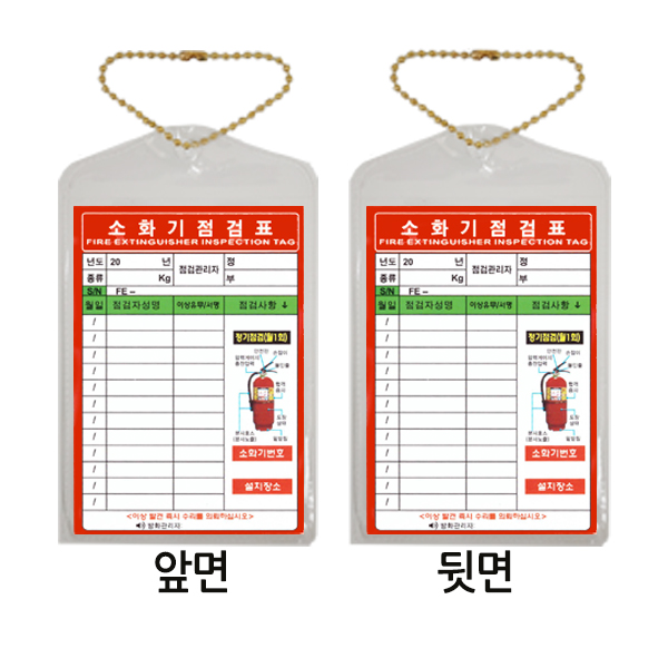 점검표 / 소화기 점검표 : 주식회사 재현소방