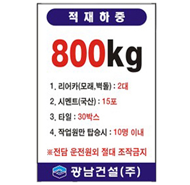 90×180cm-GS-1210 적재안내 표지판 : 가자안전샵