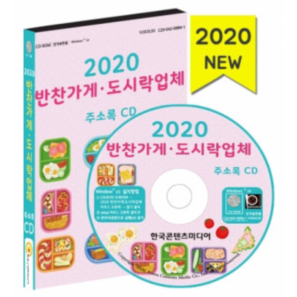2020 반찬가게 도시락업체 주소록 CD : safecom