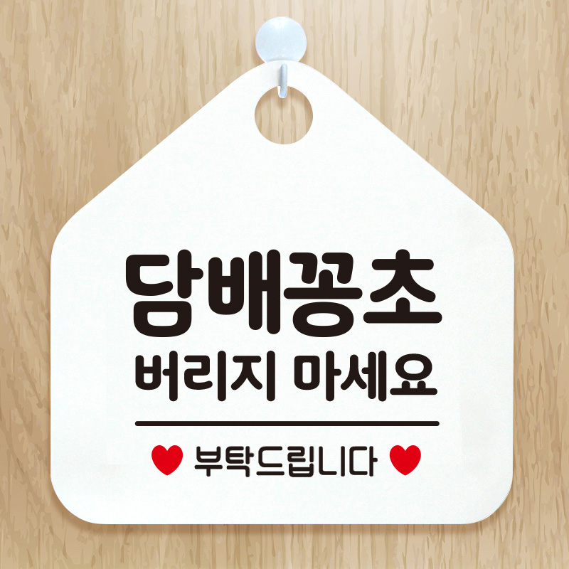 오픈 와이파이부재중외출중영업중 금연안내판 팻말포맥스표지판 276담배꽁초버리지마세요 : 제제데코