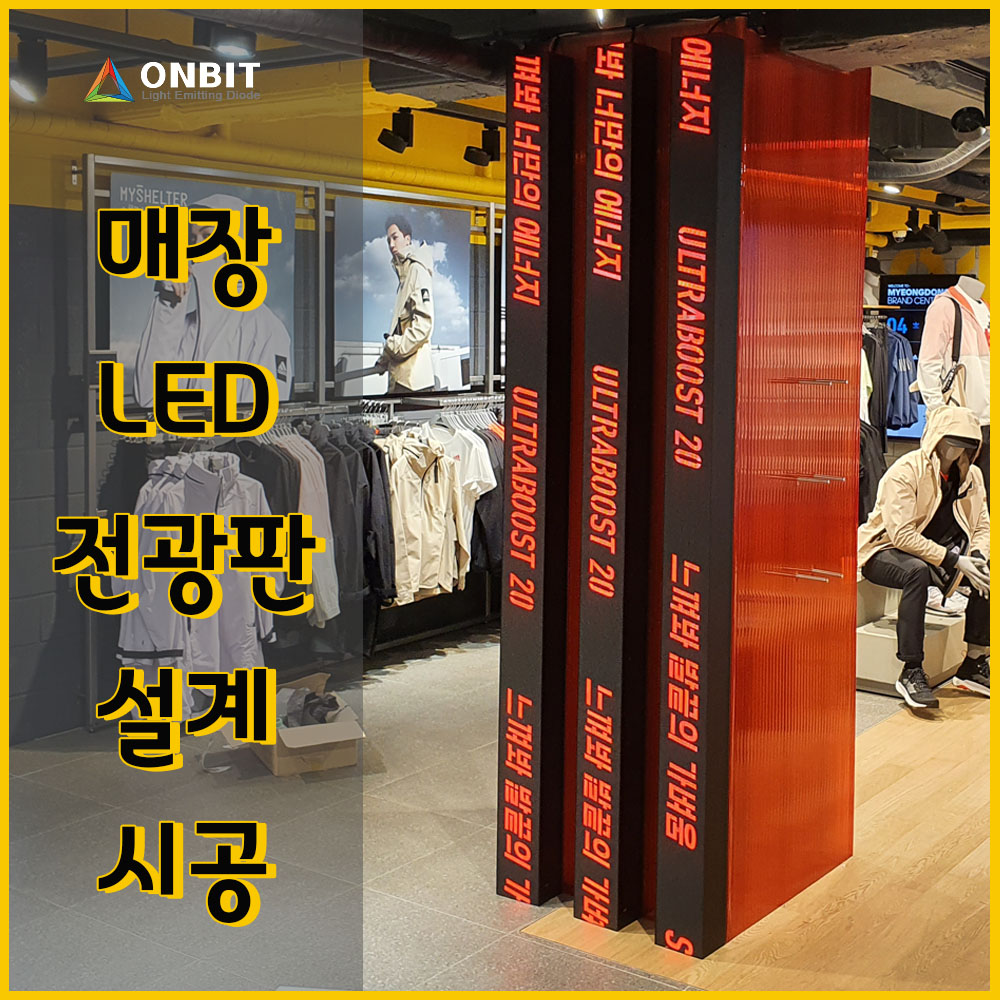 매장 인테리어 led디스플레이 풀컬러 동영상 LED 전광판 led스크린 : 온빛전자 주식회사