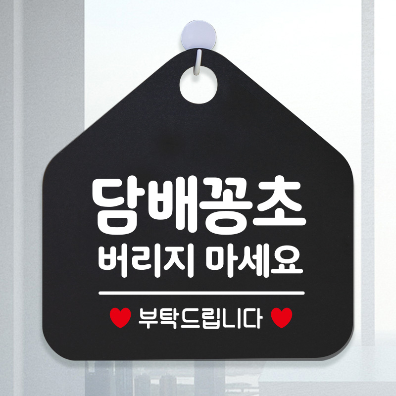오픈 와이파이부재중외출중영업중 금연안내판 팻말포맥스표지판 276담배꽁초버리지마세요 : 제제데코