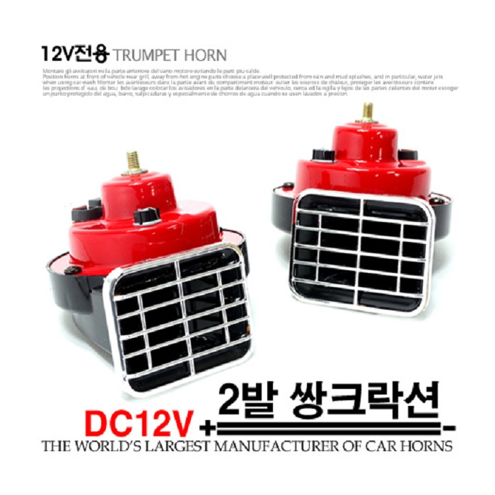 12V 쌍혼 쌍크락션 : 오토캐슬