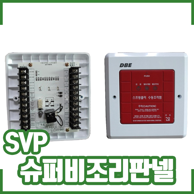 슈퍼비조리판넬 / 스프링클러수동조작반 SVP / 동방전자 : 소방몰