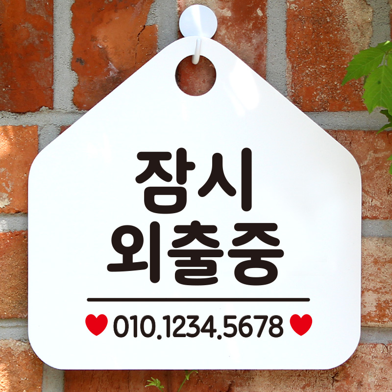 오픈 휴무 카페 포맥스 사무실 외출중 안내판 팻말 표지판 제작 332잠시외출중번호기재 : 제제데코