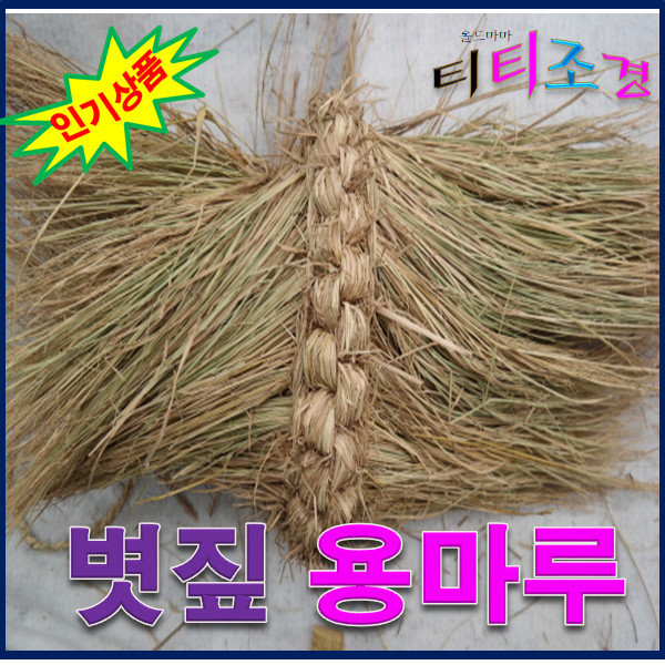 용마루 /초가지붕 용마루/ 1m (m단위로 판매) : 올드마마