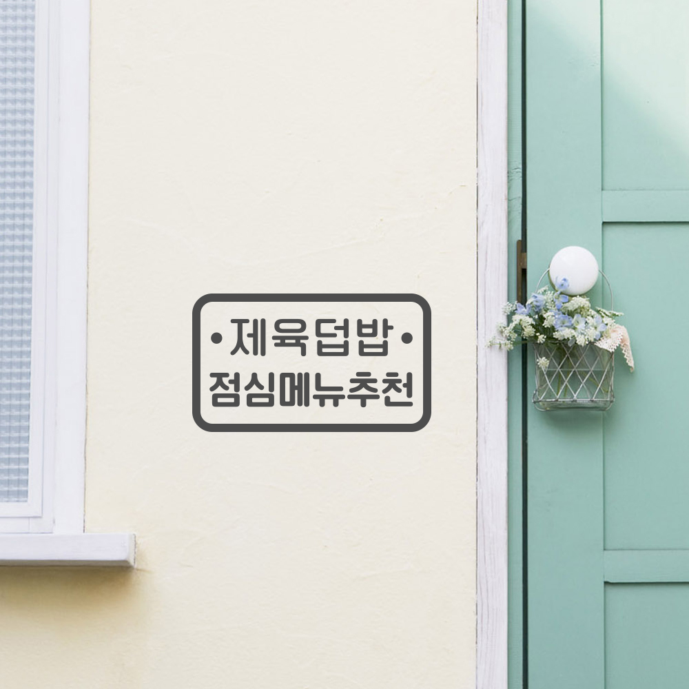 루리앤메리 주문제작형 스마트 레터링 03 잘하는 집 레터링 스티커 : 루리앤메리
