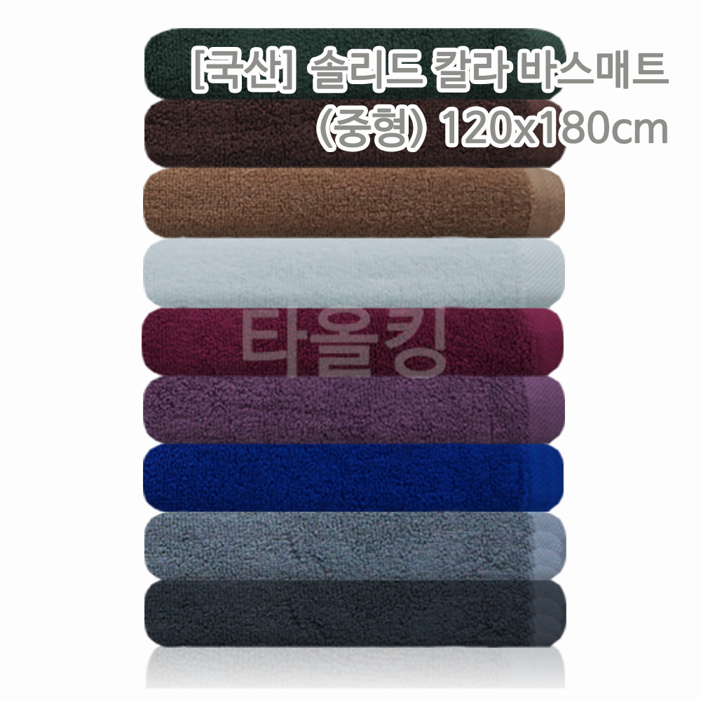 업소용 대형바스타올(120x170/120x200cm) 5종 피부 관리실 미용 대 타월 이불 마사지 대형 큰 수건 : 타올킹