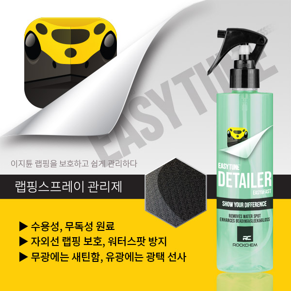 이지튠 퀵디테일러 랩핑 관리제 물때 제거제 (300ml) : 이지-커머스