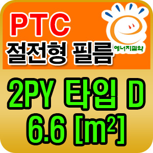 PTC절전형 필름난방 완제품 2평D타입 건식전기바닥 난방필름시공 면상발열 : 한솔DCS