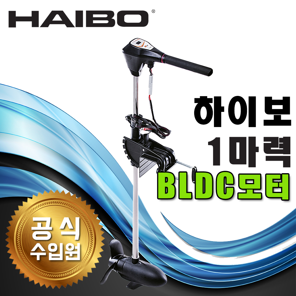 하이보 1마력 가이드모터 M150 낚시 보트 엔진 배스 BLDC [바다로요트] : 바다로요트