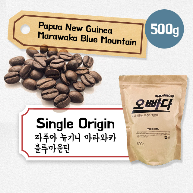 파주커피오빠 파푸아뉴기니 마라와카 블루마운틴 500g : 파주커피오빠