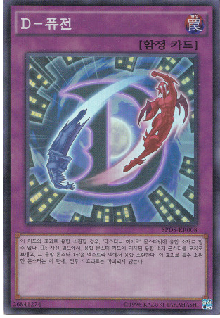D-퓨전(SPDS-KR008) 슈퍼레어 Super Rare : TCG월드