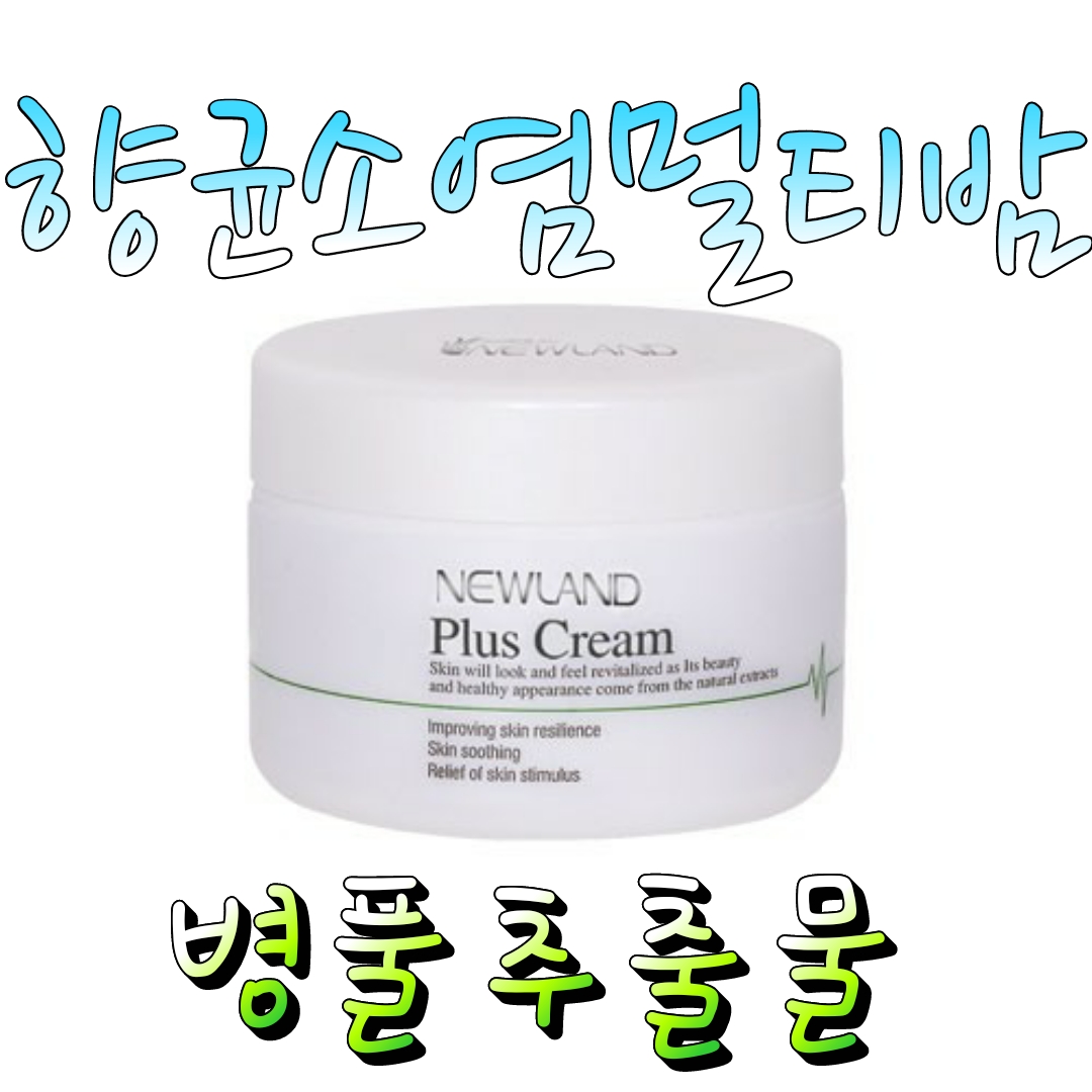 (뉴랜드올네이처)뉴랜드 플러스 크림75ml/향균소염 멀티밤/모기 벌레 물린곳/알로에 : 뉴랜드올네이처 부평갈산지사