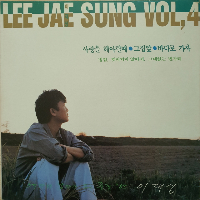 (상태 굿) 이재성 4집 엘피 - 그 집앞 (불만제로 중고LP) : 레코드샵
