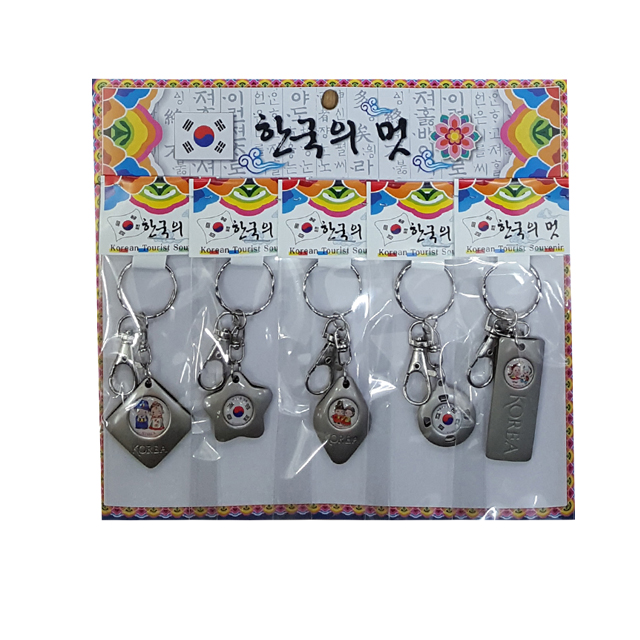 한국 관광 금속 열쇠고리 5개 1세트 : 천국유통