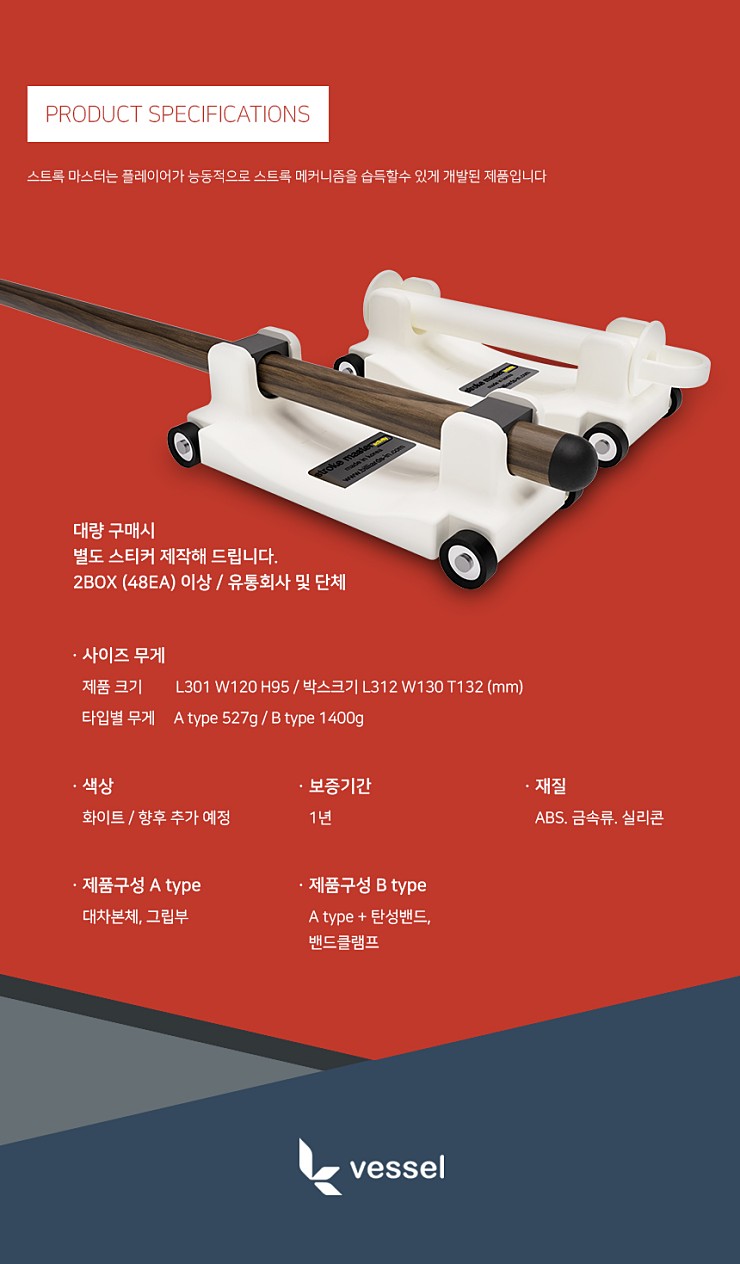 [당구용품] 스트록 마스터 ( TYPE A / B ) / 당구팁 / 당구용품/ 당구 / 당구장갑 : SM당구재료
