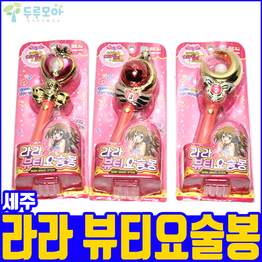 세주 라라 뷰티요술봉 : 두루모아