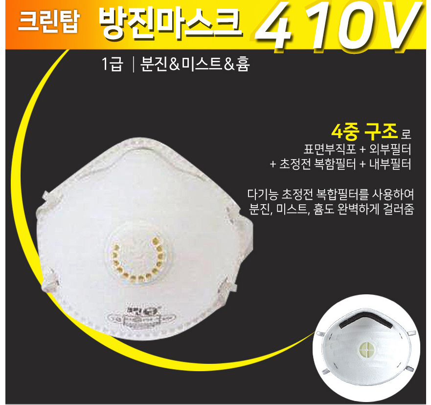 에버그린 1급 크린탑 410V(20매입) 안면부 여과식 방진마스크 1급 : 백광산업안전.장갑
