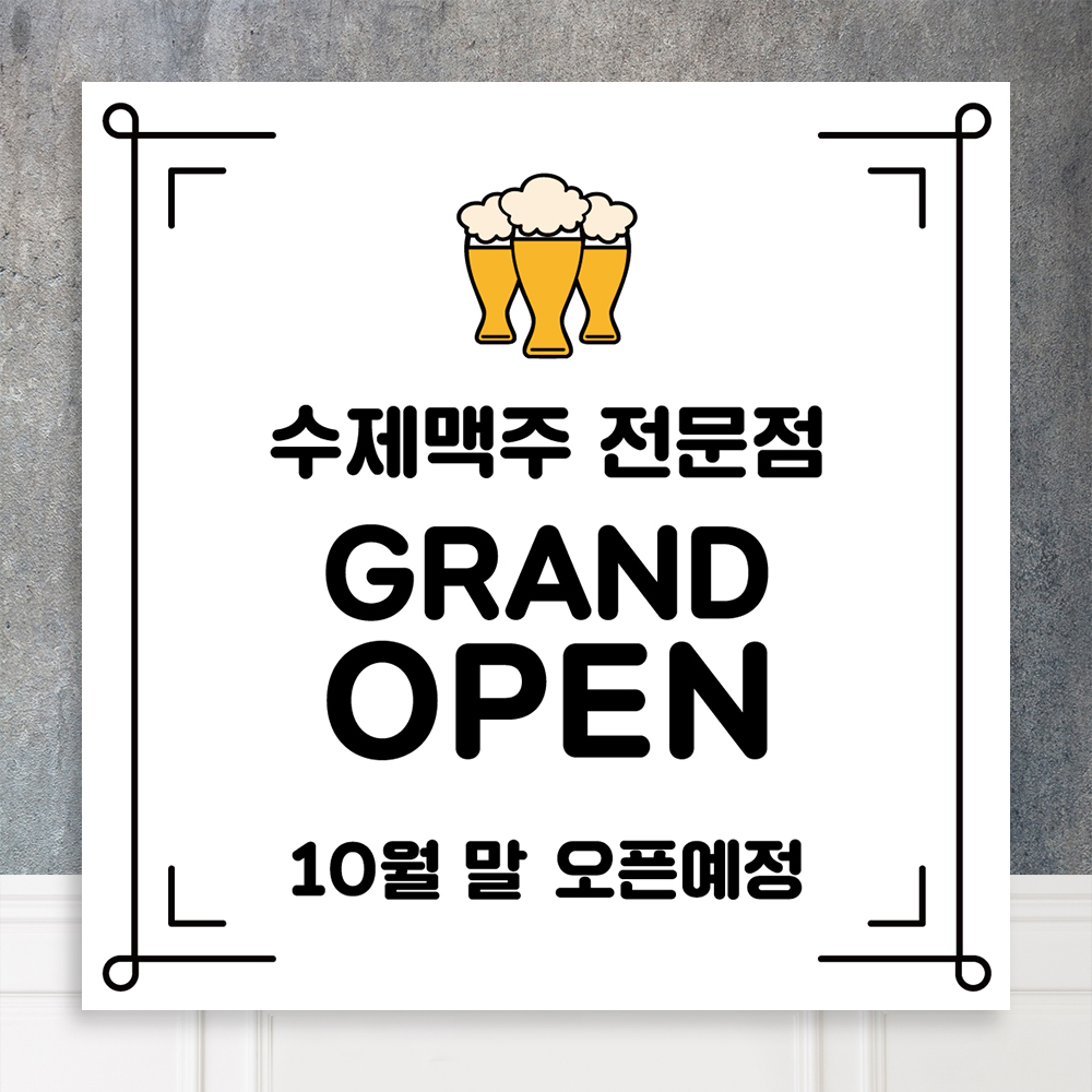 오픈 현수막 맥주 수제맥주 호프 이벤트 개업현수막 : 황기획