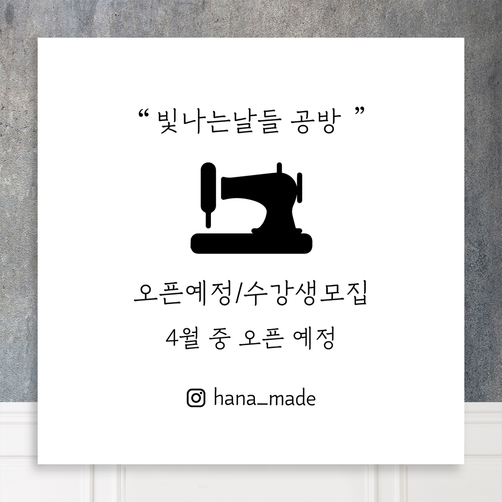 오픈 현수막 재봉틀 미싱 뜨개질 가죽 공방 개업 현수막 : 황기획