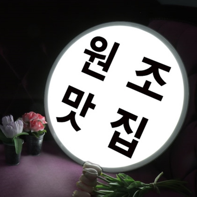 nd936-LED액자45R_원조맛집 식당 개업선물 : 원츄