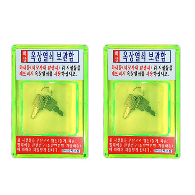 옥상열쇠보관함 비상열쇠함 : 한빛글로리