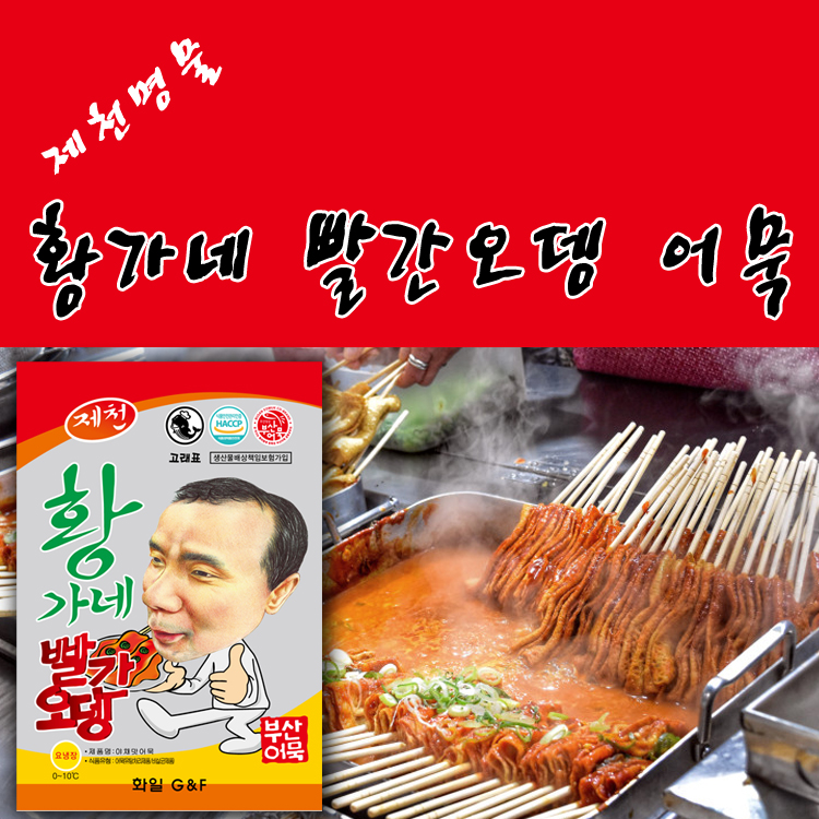 제천 황가네 빨간오뎅 : 식구