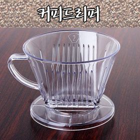 하니 커피드리퍼 2-5인용 (원두커피 여과지 필터 핸드드립 드립퍼 거름망 드립포트) : 파크무역
