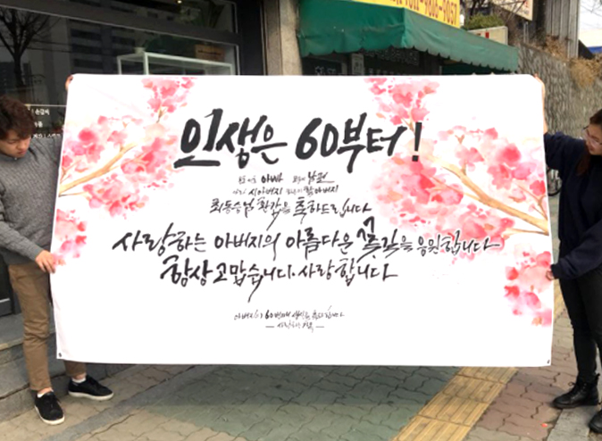 천안캘리그라피 환갑 현수막 칠순 잔치 : 캘리그라피퉁