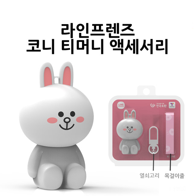 라인프렌즈 코니 티머니 액세서리 : 메리앤톰