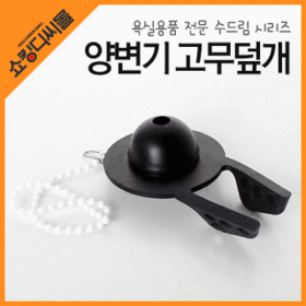 삼원상사 수드림 양변기 고무덮개 (교체용 물마개 고무바킹 화장실 변기마개 고무마개 물내림) : 파크무역