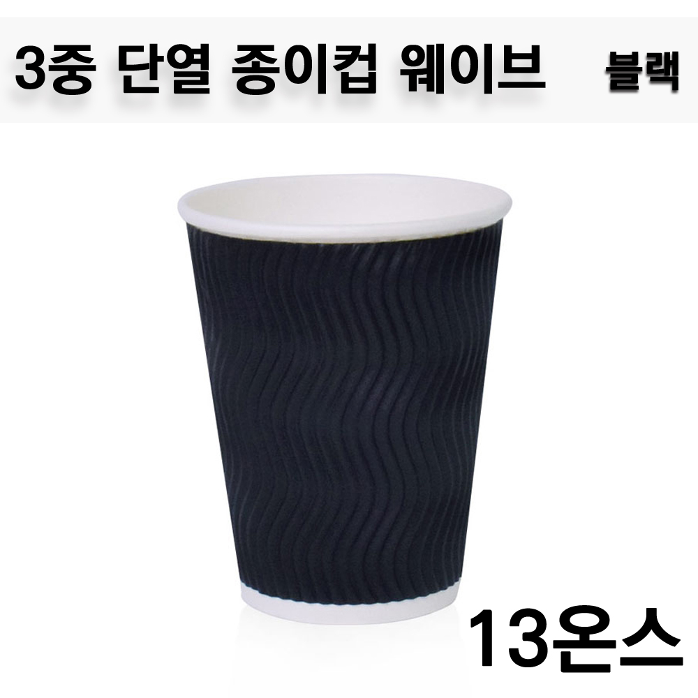 3중 단열 종이컵 / 웨이브 블랙 13온스테이크아웃컵 / 500개 : 아이팩