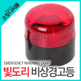 강력자석 빛도리 비상경고등 (비상등 경광등 안전등 램프 사이렌 경찰차 방범 위험 안전표지) : 파크무역